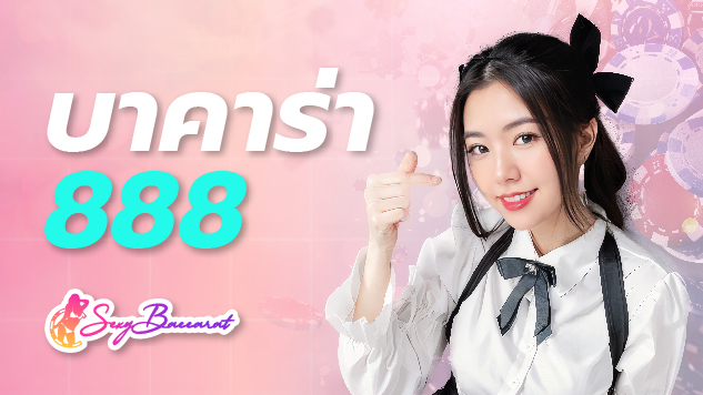 บาคาร่า888