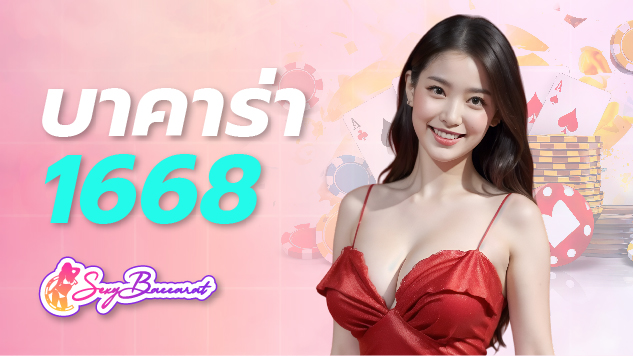 บาคาร่า 1688