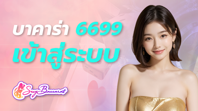 บาคาร่า 6699 เข้าสู่ระบบ