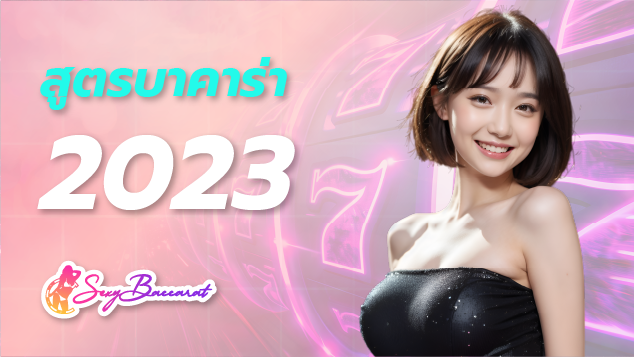 สูตร บาคาร่า2023