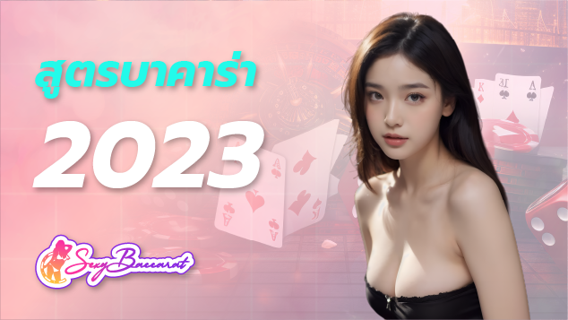 สูตร บาคาร่า 2023