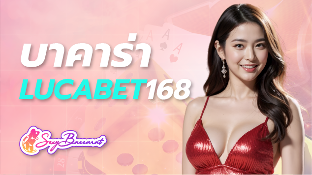 บาคาร่าlucabet168