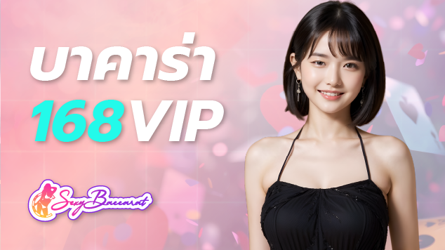 บาคาร่า 168 vip