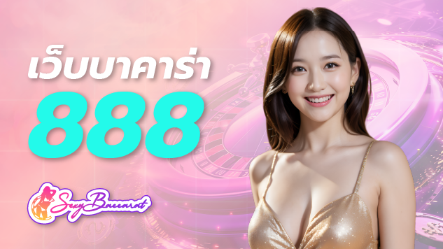 เว็บ บาคาร่า 888