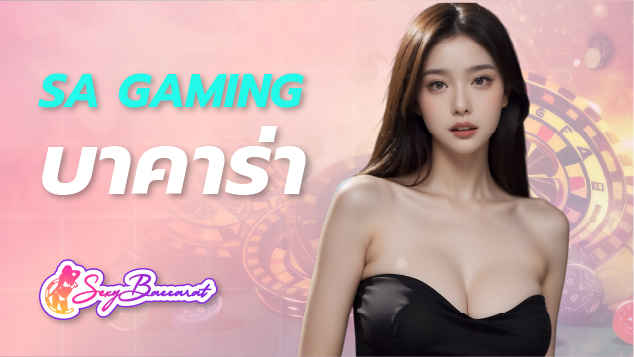 sa gaming บาคาร่า