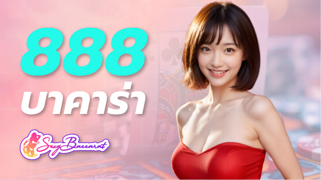 888บาคาร่า