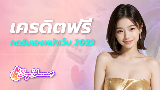 เครดิตฟรี กดรับเองหน้าเว็บ 2023