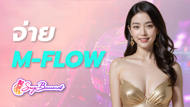 จ่าย m-flow