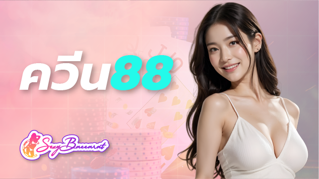 ควีน88