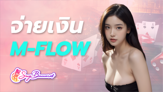 จ่ายเงิน m flow