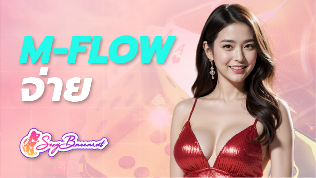 m flow จ่าย