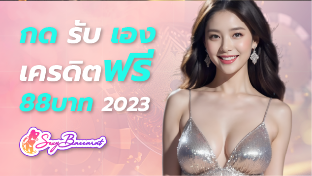 กด รับ เอง เครดิต ฟรี 88 บาท 2023