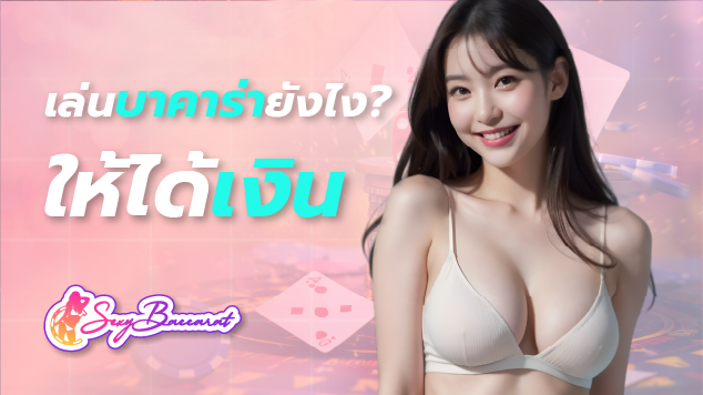 เล่นบาคาร่ายังไงให้ได้เงิน