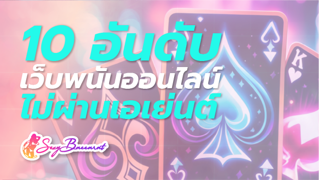 10 อันดับ เว็บพนันออนไลน์ ไม่ผ่านเอเย่นต์