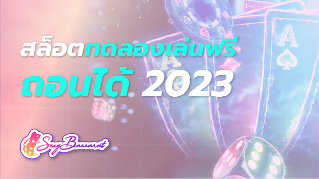 สล็อตทดลองเล่นฟรีถอนได้ 2023