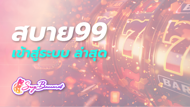 สบาย99 เข้าสู่ระบบ ล่าสุด