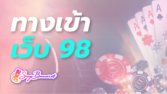 ทางเข้า เว็บ 98