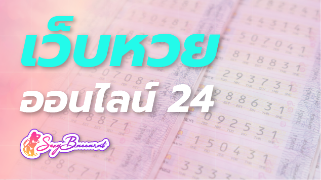 เว็บหวยออนไลน์ 24