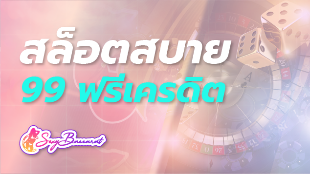 สล็อตสบาย 99 ฟรีเครดิต