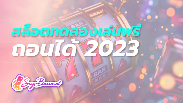 สล็อต ทดลองเล่นฟรี ถอนได้ 2023