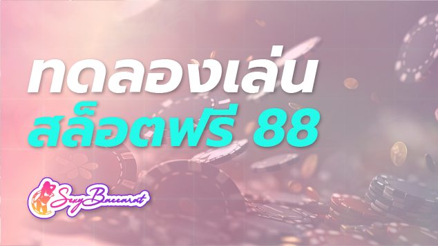 ทดลองเล่นสล็อตฟรี 88